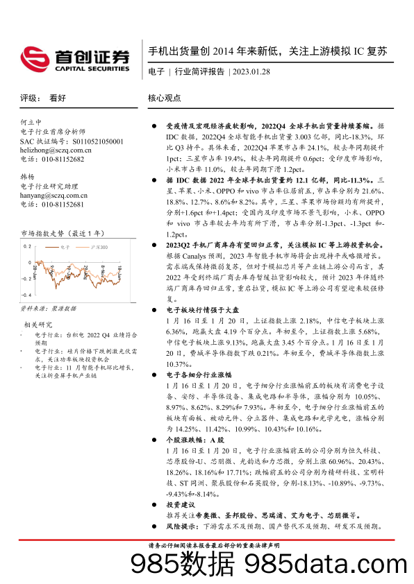 电子行业简评报告：手机出货量创2014年来新低，关注上游模拟IC复苏_首创证券