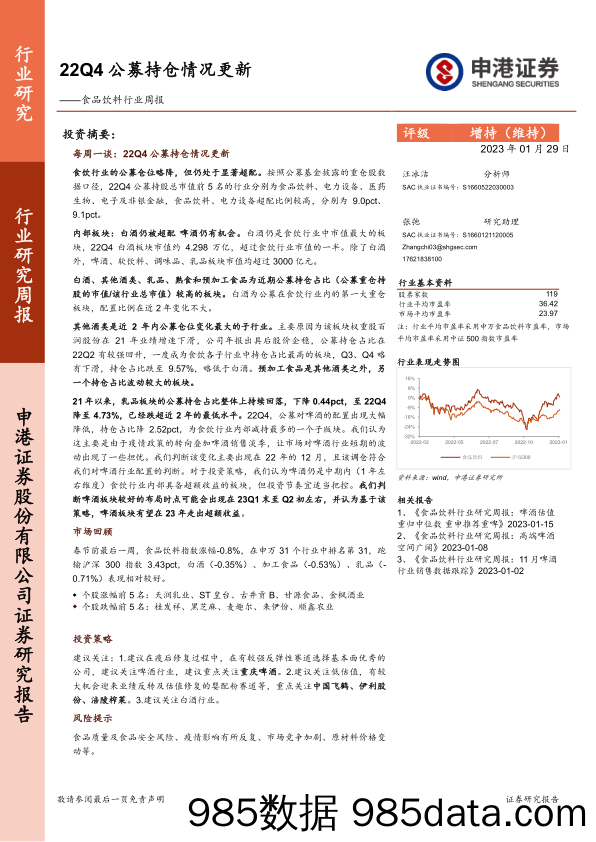 食品饮料行业周报：22Q4公募持仓情况更新_申港证券