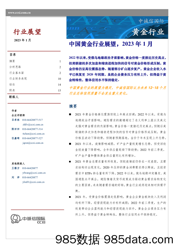 中国黄金行业展望，2023年1月_中诚信国际