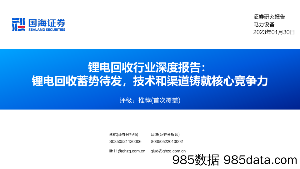 锂电回收行业深度报告：锂电回收蓄势待发，技术和渠道铸就核心竞争力_国海证券