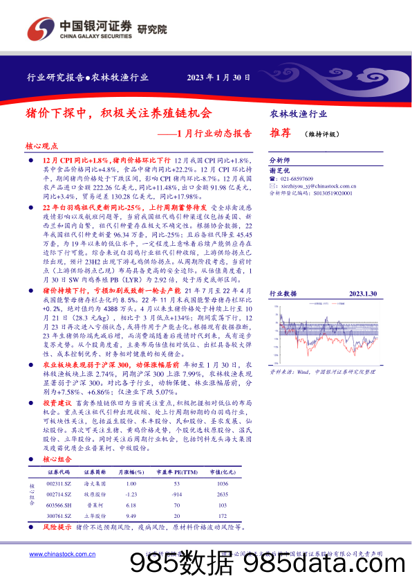 农林牧渔行业1月行业动态报告：猪价下探中，积极关注养殖链机会_中国银河