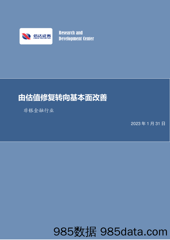 非银金融行业周报：由估值修复转向基本面改善_信达证券