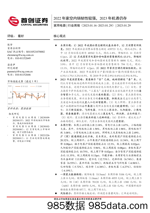 家用电器行业周报：2022年家空内销韧性较强，2023年机遇仍存_首创证券