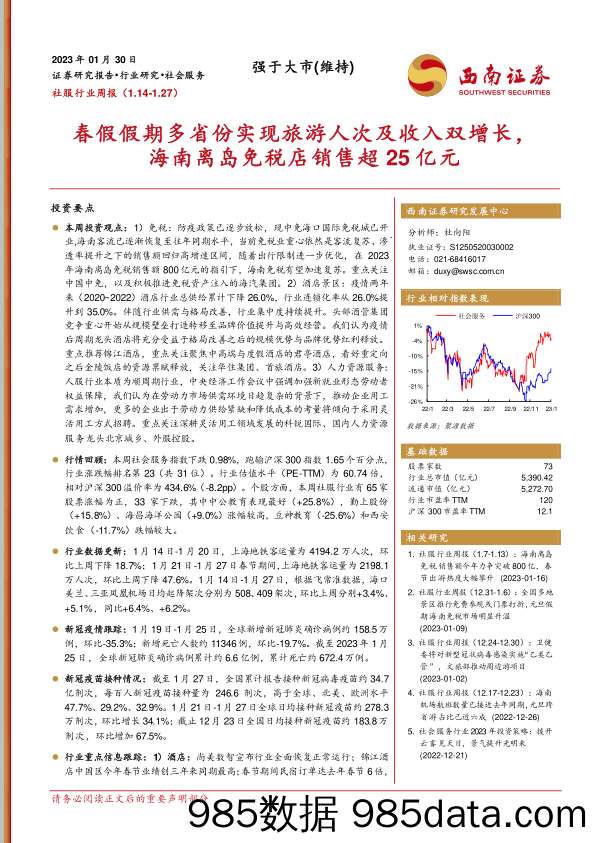 社服行业周报：春假假期多省份实现旅游人次及收入双增长，海南离岛免税店销售超25亿元_西南证券