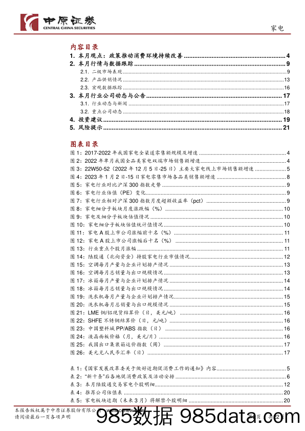 家电行业月报：内需潜力持续释放，家电消费回暖向好_中原证券插图1