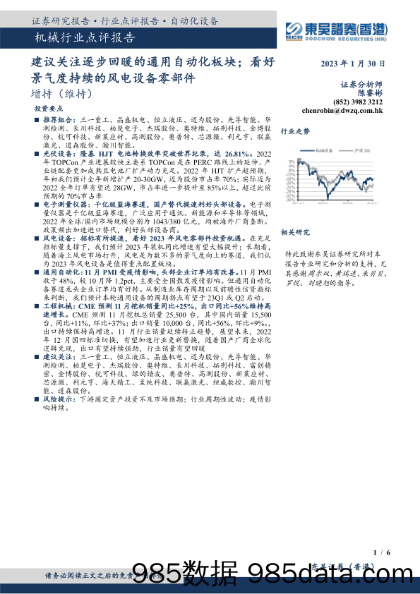 机械行业点评报告：建议关注逐步回暖的通用自动化板块；看好景气度持续的风电设备零部件_东吴证券国际经纪