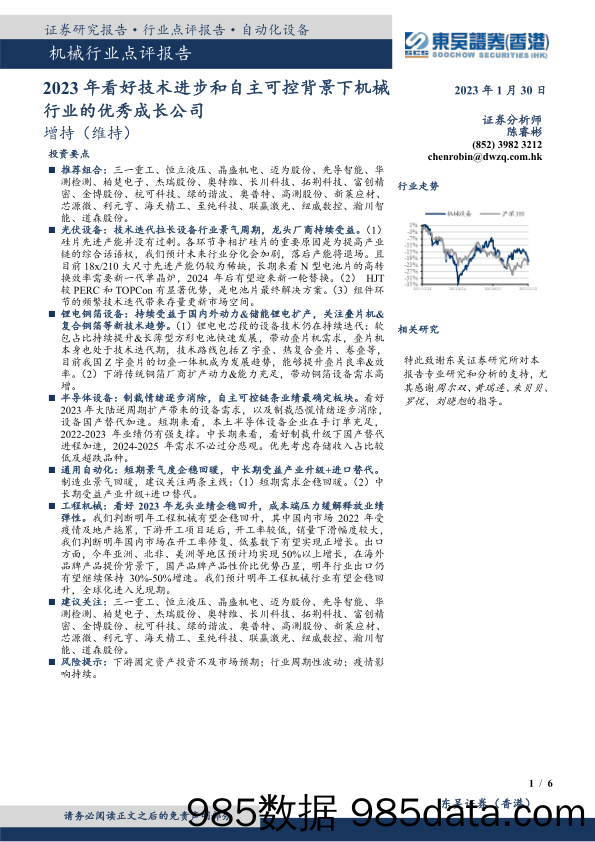 机械行业行业点评：2023年看好技术进步和自主可控背景下机械行业的优秀成长公司_东吴证券国际经纪