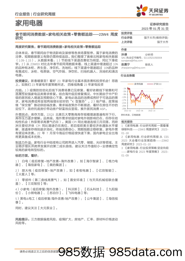 家用电器23W4周度研究：春节期间消费数据+家电相关政策+零售额追踪_天风证券