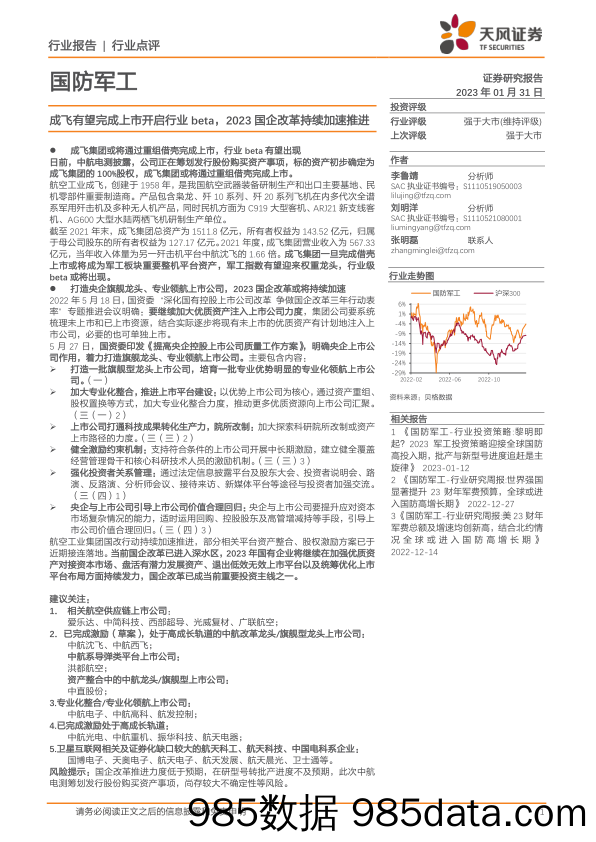 国防军工：成飞有望完成上市开启行业beta，2023国企改革持续加速推进_天风证券