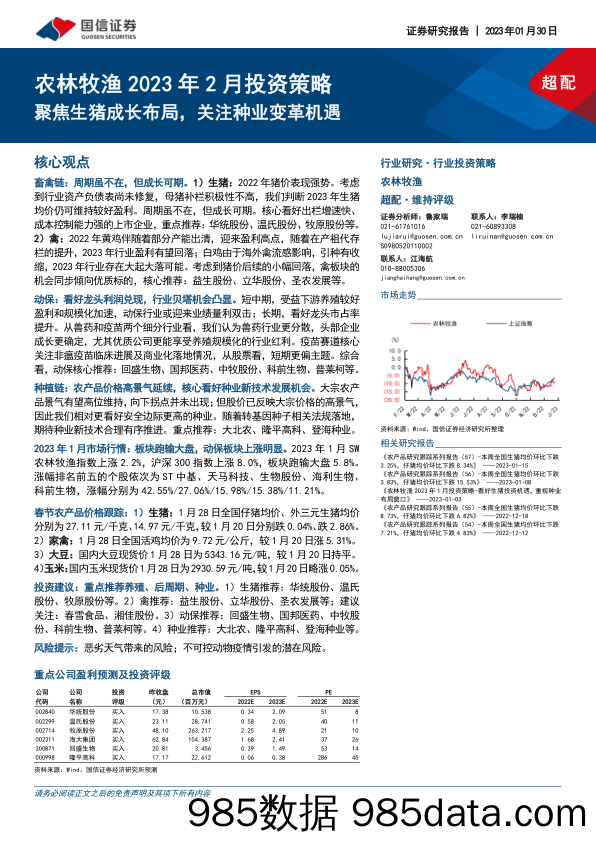 农林牧渔2023年2月投资策略：聚焦生猪成长布局，关注种业变革机遇_国信证券