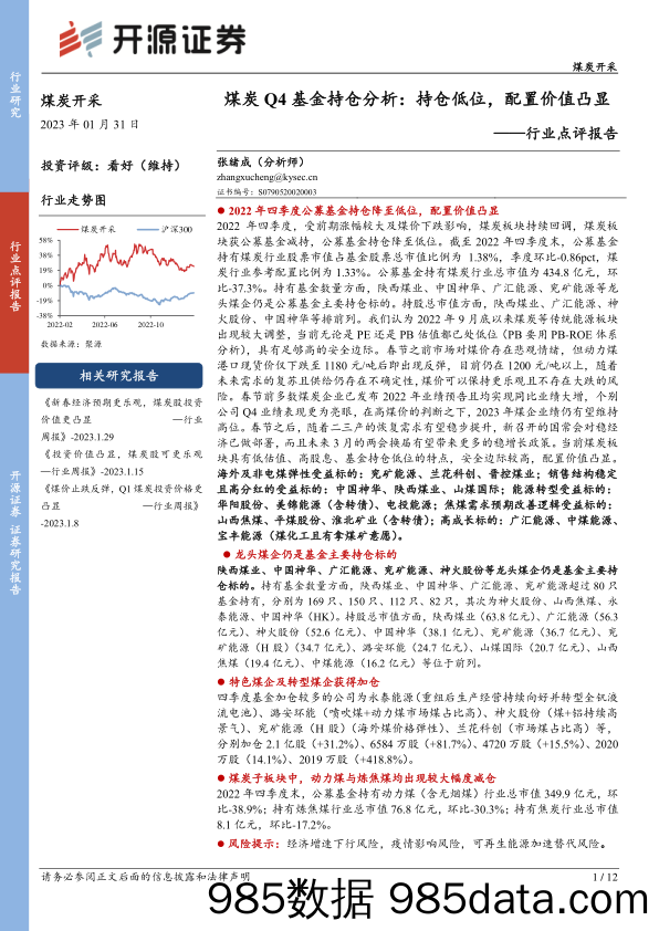 煤炭开采行业点评报告：煤炭Q4基金持仓分析：持仓低位，配置价值凸显_开源证券