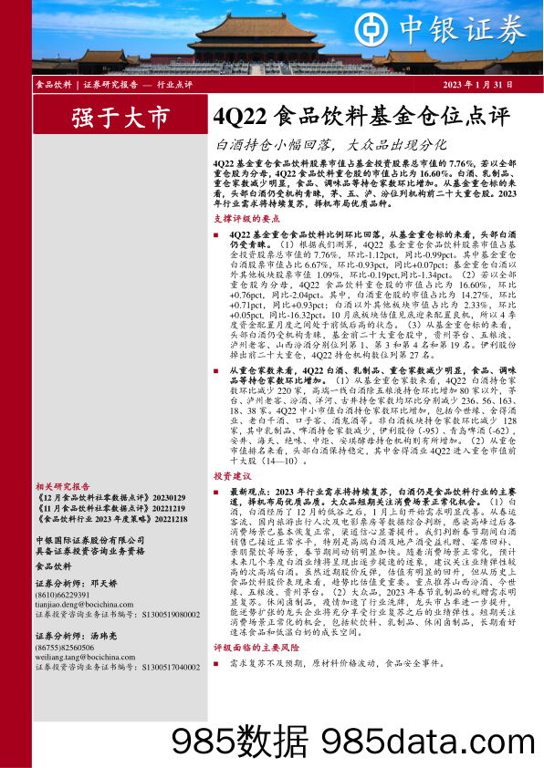 4Q22食品饮料基金仓位点评：白酒持仓小幅回落，大众品出现分化_中银证券