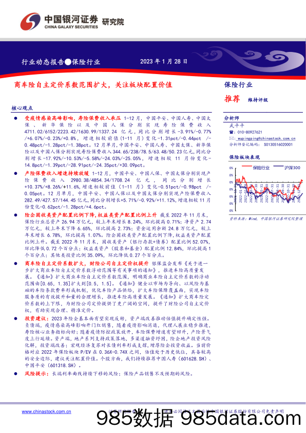 保险行业：商车险自主定价系数范围扩大，关注板块配置价值_中国银河