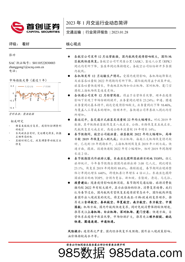 2023年1月交运行业动态简评_首创证券