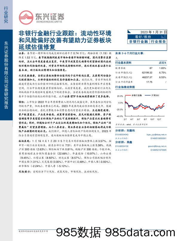 非银行金融行业跟踪：流动性环境和风险偏好改善有望助力证券板块延续估值修复_东兴证券