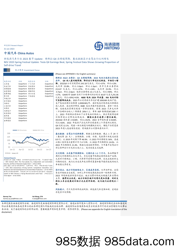 新能源汽车行业2023春节Update：特斯拉Q4业绩超预期，春运数据显示自驾出行比例增长_海通国际