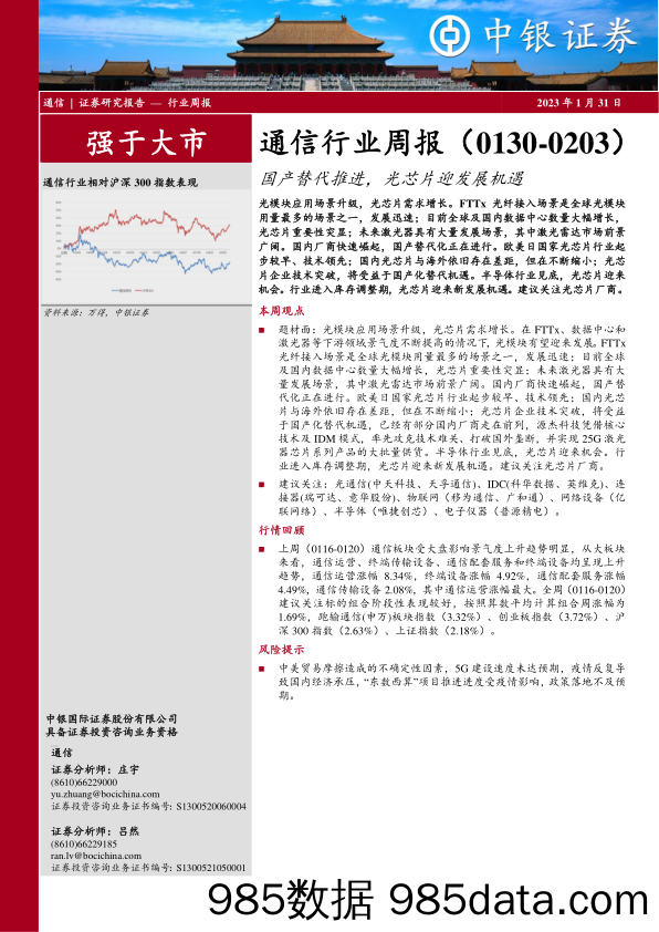 通信行业周报：国产替代推进，光芯片迎发展机遇_中银证券