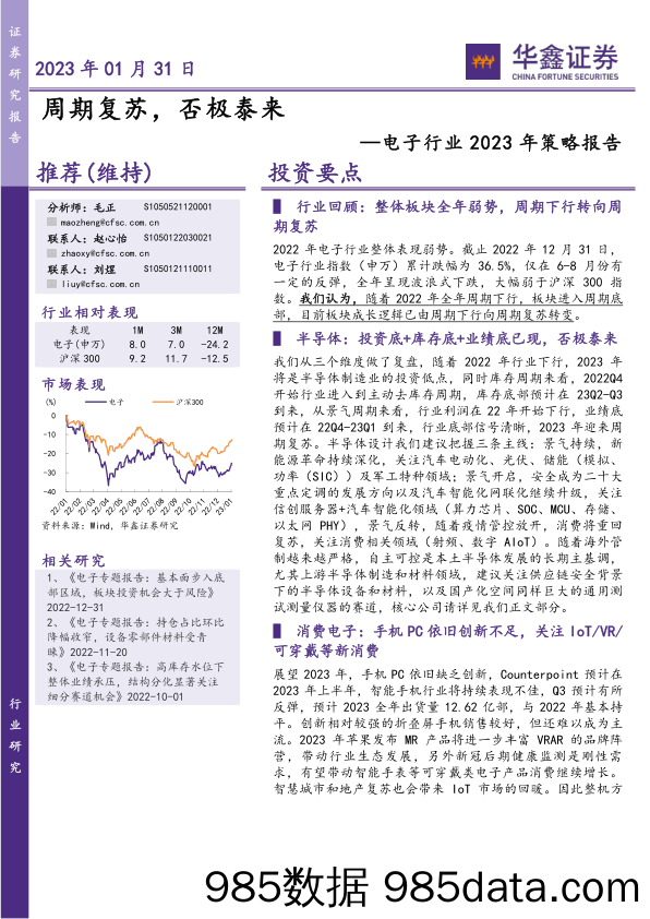 电子行业2023年策略报告：周期复苏，否极泰来_华鑫证券