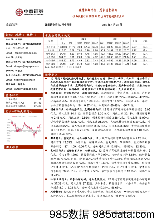 食品饮料行业2022年12月线下商超数据点评：疫情短期冲击，居家消费较好_中泰证券