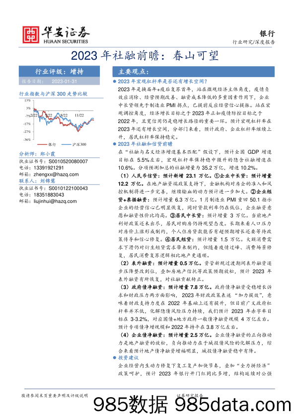 银行深度报告：2023年社融前瞻：春山可望_华安证券