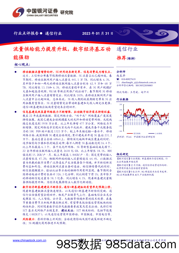 通信行业点评报告：流量供给能力提质升级，数字经济基石动能强劲_中国银河