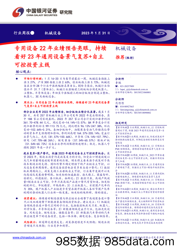 机械设备行业周报：专用设备22年业绩预告亮眼，持续看好23年通用设备景气复苏+自主可控投资主线_中国银河