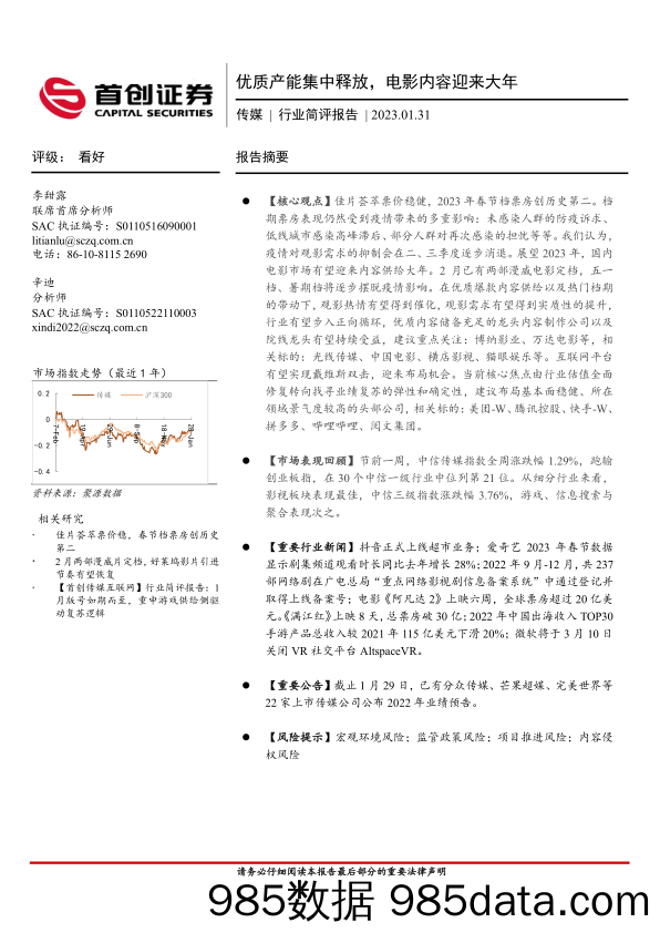 传媒行业简评报告：优质产能集中释放，电影内容迎来大年_首创证券