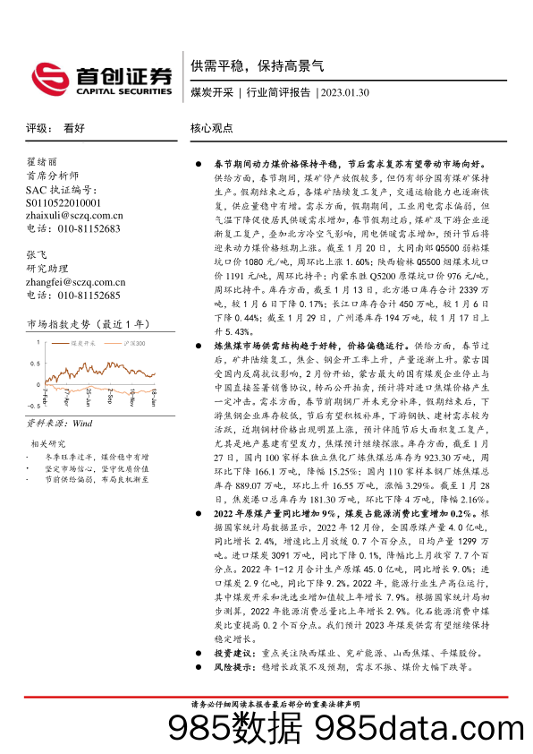 煤炭开采行业简评报告：供需平稳，保持高景气_首创证券