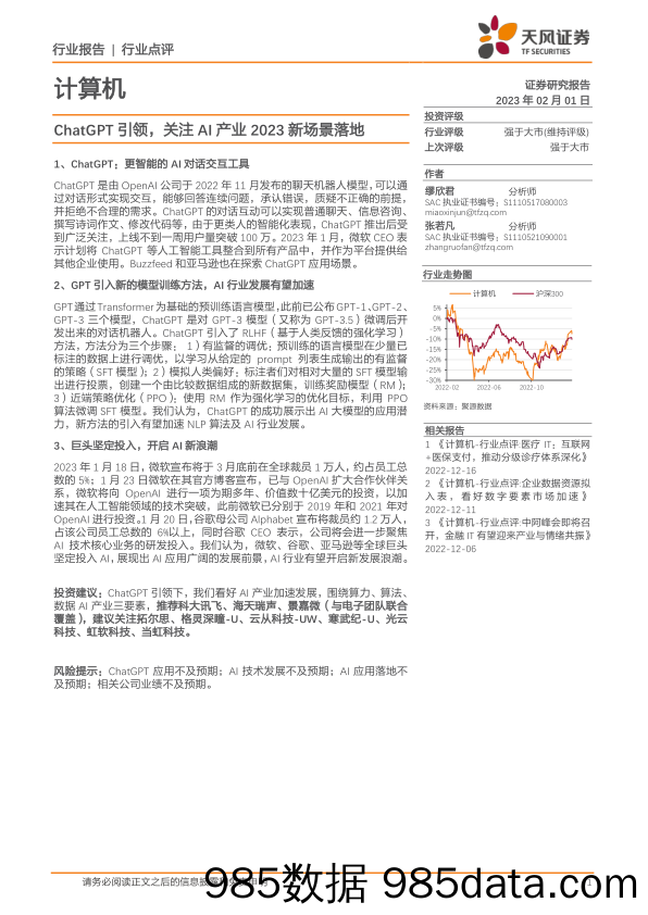 计算机：ChatGPT引领，关注AI产业2023新场景落地_天风证券