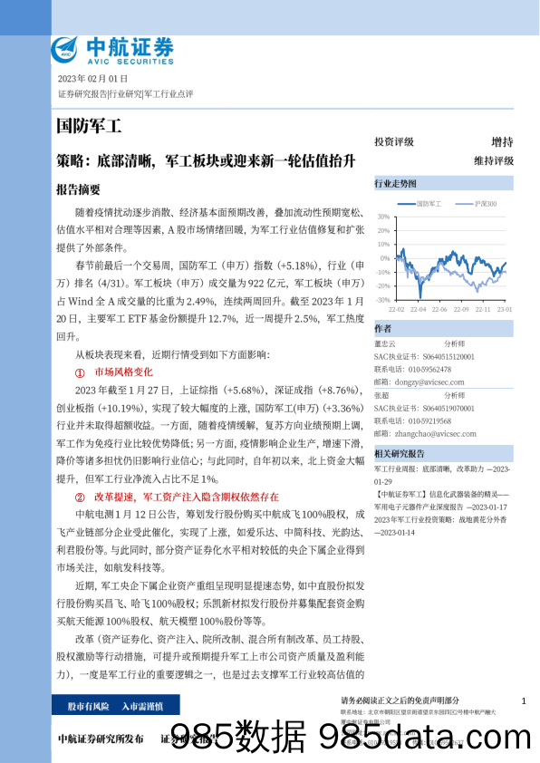 国防军工策略：底部清晰，军工板块或迎来新一轮估值抬升_中航证券