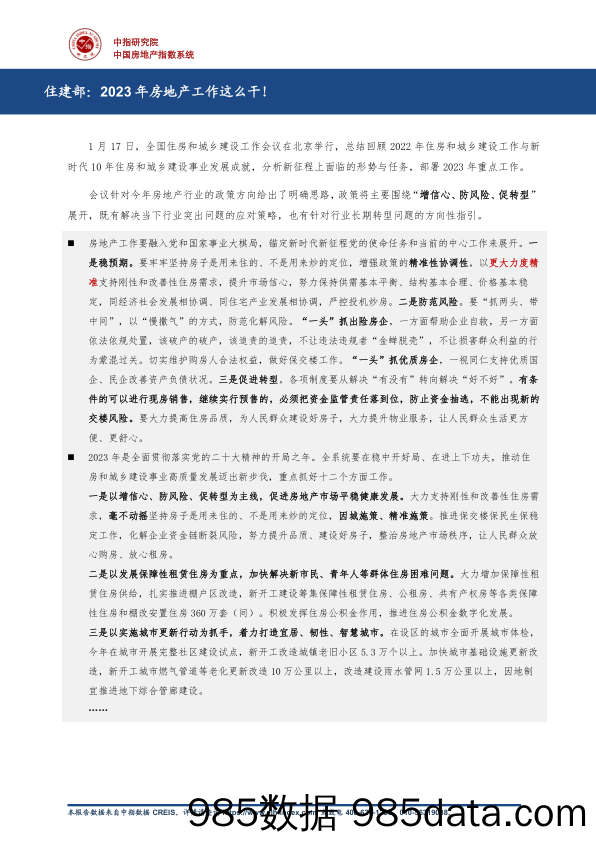 房地产：住建部：2023年房地产工作这么干！_中国指数研究院