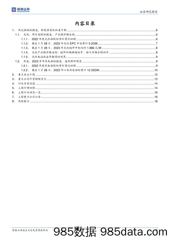 公用事业行业周报：风光招投标提速，新能源装机加速可期_国海证券插图3