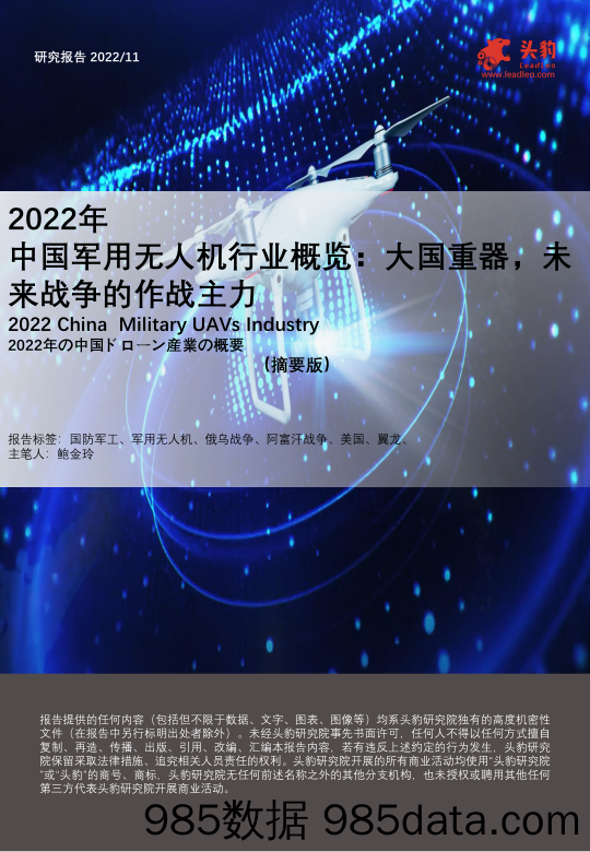 2022年中国军用无人机行业概览：大国重器，未来战争的作战主力（摘要版）_头豹研究院插图