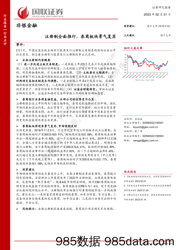 非银金融：注册制全面推行，券商板块景气复苏_国联证券