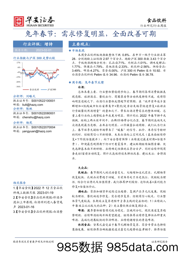 食品饮料行业周报：兔年春节：需求修复明显，全面改善可期_华安证券