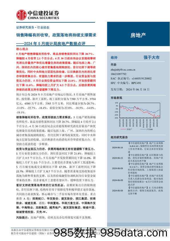 2024年5月统计局房地产行业数据点评：销售降幅有所收窄，政策落地将持续支撑需求-240618-中信建投