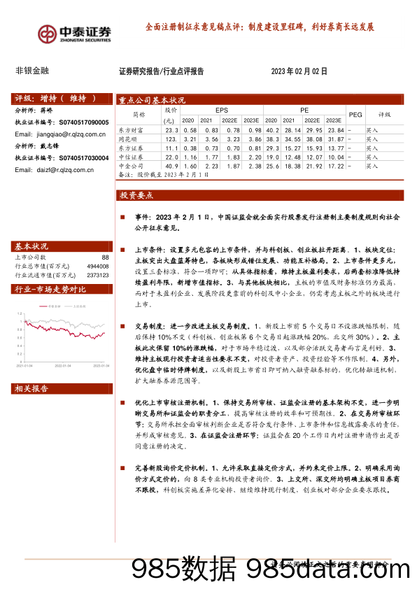 非银金融行业全面注册制征求意见稿点评：制度建设里程碑，利好券商长远发展_中泰证券