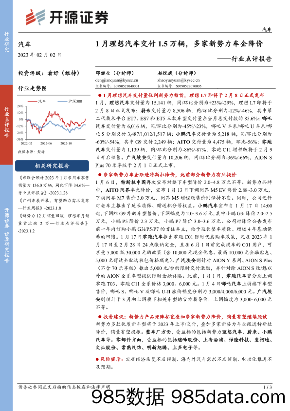 汽车行业点评报告：1月理想汽车交付1.5万辆，多家新势力车企降价_开源证券