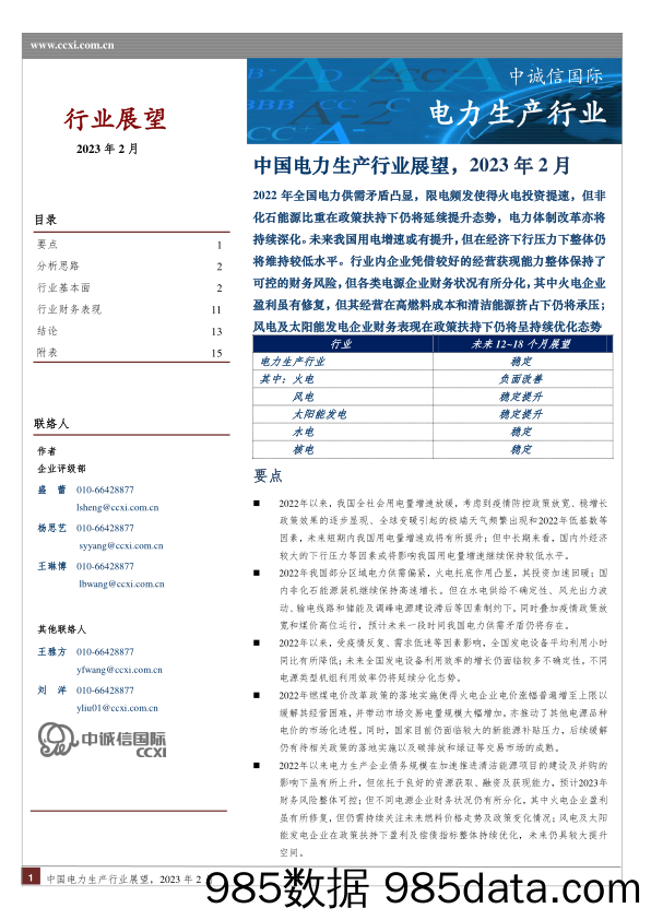 中国电力生产行业展望，2023年2月_中诚信国际