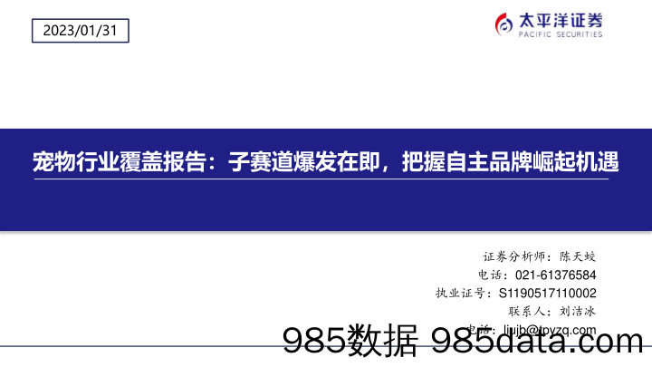 宠物行业覆盖报告：子赛道爆发在即，把握自主品牌崛起机遇_太平洋