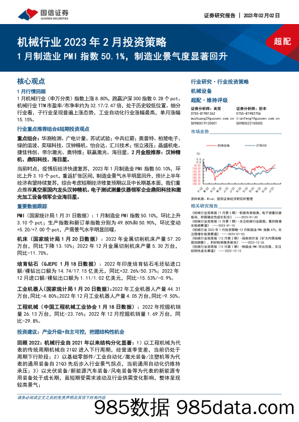 机械行业2023年2月投资策略：1月制造业PMI指数50.1%，制造业景气度显著回升_国信证券