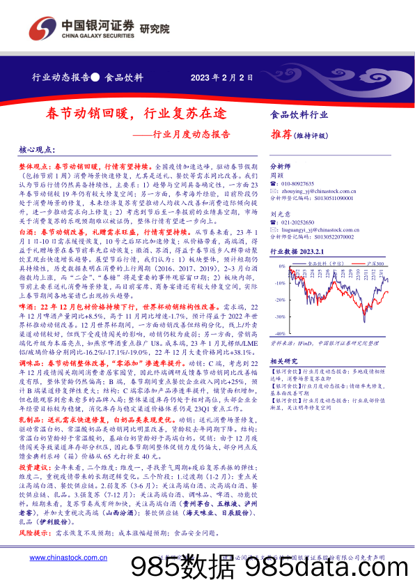 食品饮料行业月度动态报告：春节动销回暖，行业复苏在途_中国银河