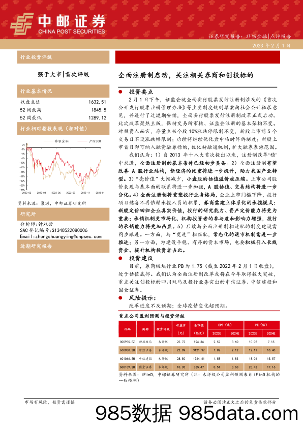 非银金融：全面注册制启动，关注相关券商和创投标的_中邮证券