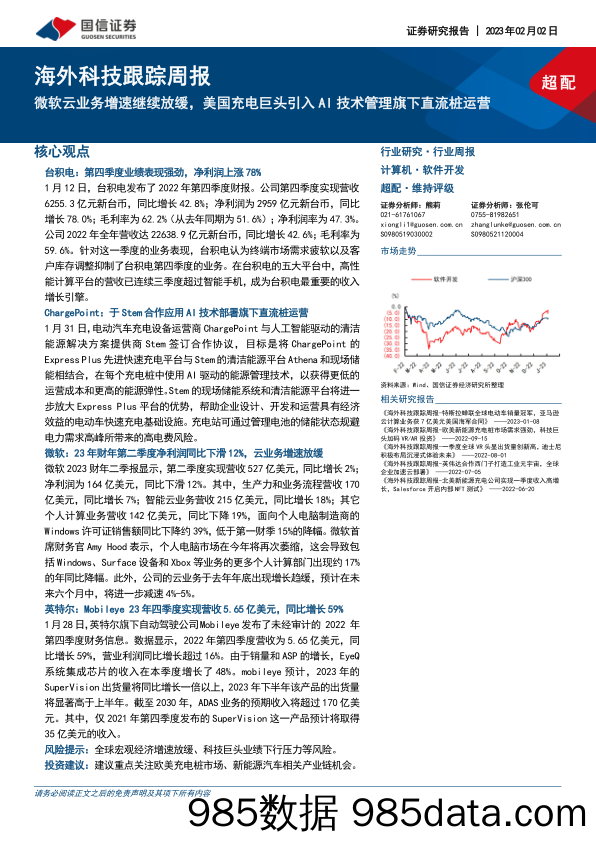 海外科技跟踪周报：微软云业务增速继续放缓，美国充电巨头引入AI技术管理旗下直流桩运营_国信证券