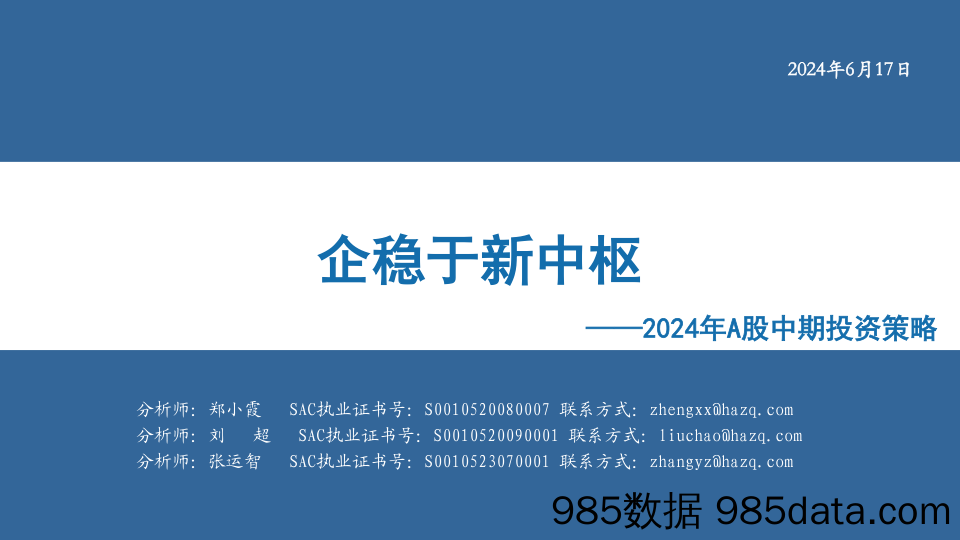 2024年A股中期投资策略：企稳于新中枢-240617-华安证券