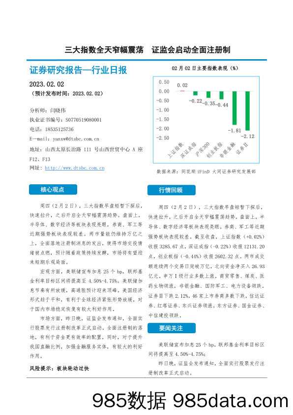 非银金融行业日报：三大指数全天窄幅震荡 证监会启动全面注册制_大同证券