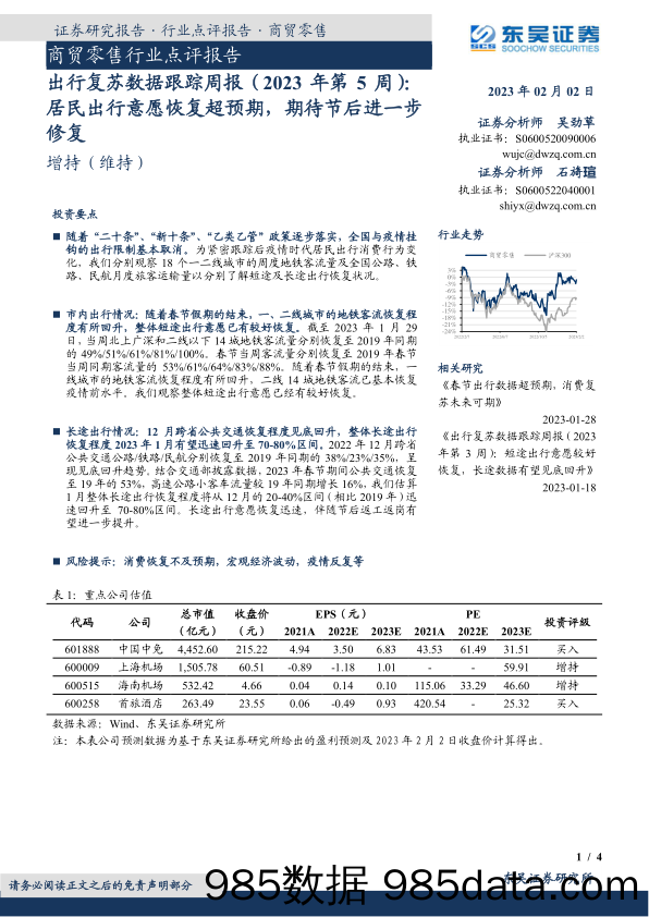 出行复苏数据跟踪周报（2023年第5周）：居民出行意愿恢复超预期，期待节后进一步修复_东吴证券