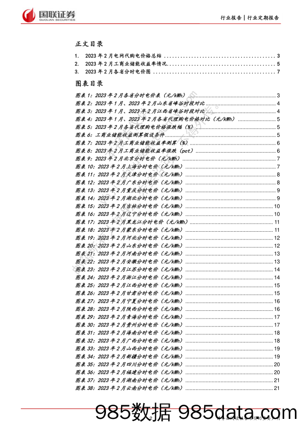 各省电网代理购电价格月报（2023年2月）：多数省份电网代购电价格继续上涨_国联证券插图1