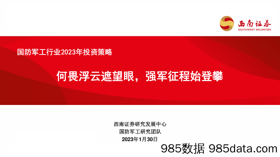 国防军工行业2023年投资策略：何畏浮云遮望眼，强军征程始登攀_西南证券