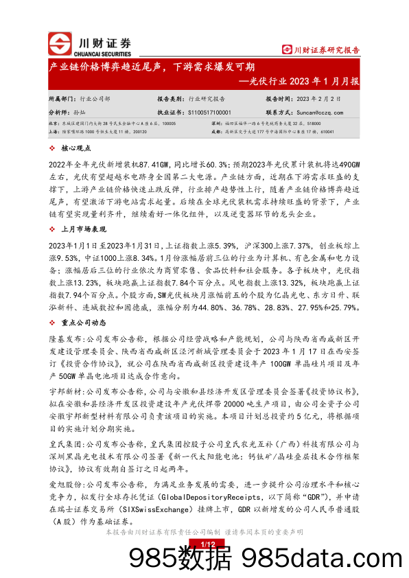 光伏行业2023年1月月报：产业链价格博弈趋近尾声，下游需求爆发可期_川财证券